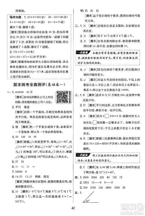 江苏人民出版社2024年秋实验班提优大考卷四年级数学上册北师大版答案