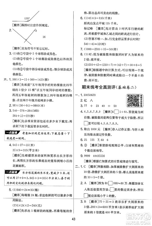 江苏人民出版社2024年秋实验班提优大考卷四年级数学上册北师大版答案