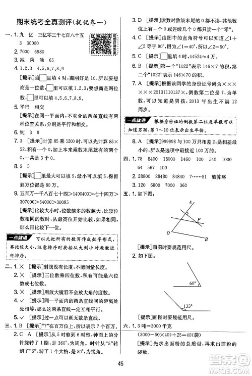 江苏人民出版社2024年秋实验班提优大考卷四年级数学上册北师大版答案