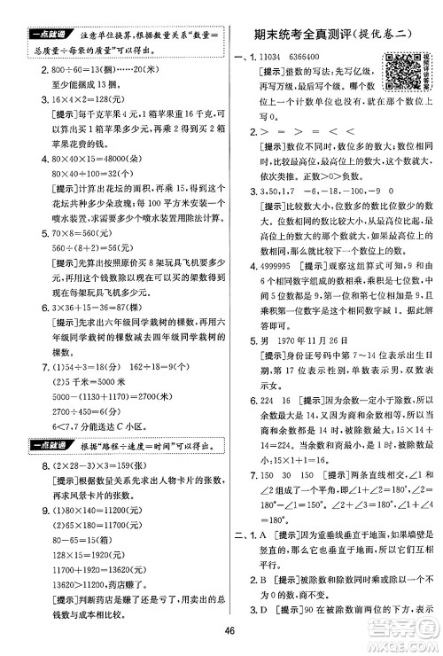 江苏人民出版社2024年秋实验班提优大考卷四年级数学上册北师大版答案