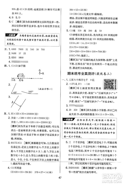 江苏人民出版社2024年秋实验班提优大考卷四年级数学上册北师大版答案