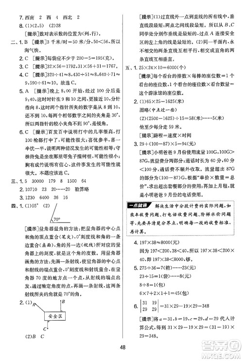 江苏人民出版社2024年秋实验班提优大考卷四年级数学上册北师大版答案