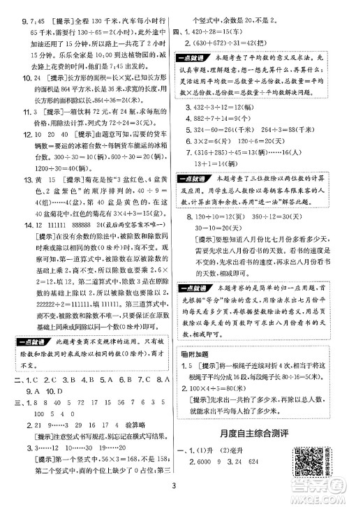 吉林教育出版社2024年秋实验班提优大考卷四年级数学上册苏教版答案 吉林教育出版社2024年秋实验班提优大考卷四年级数学上册苏教版答案
