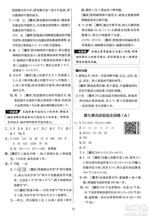 吉林教育出版社2024年秋实验班提优大考卷四年级数学上册苏教版答案