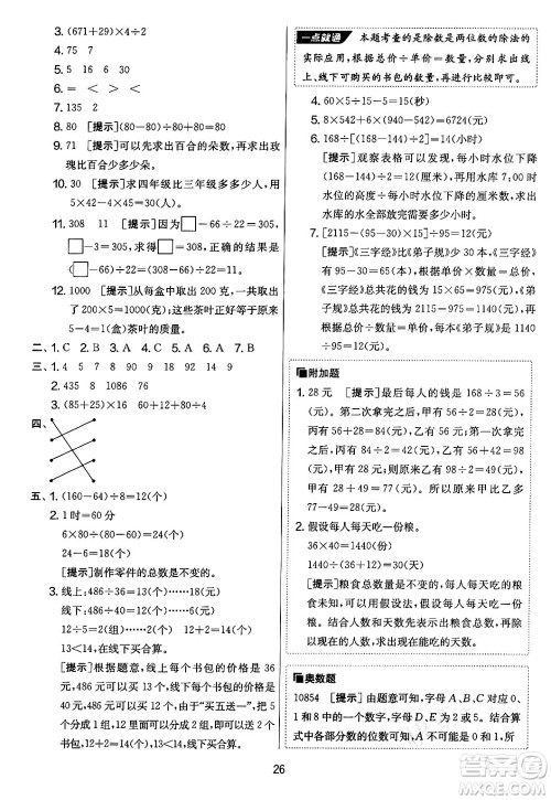 吉林教育出版社2024年秋实验班提优大考卷四年级数学上册苏教版答案