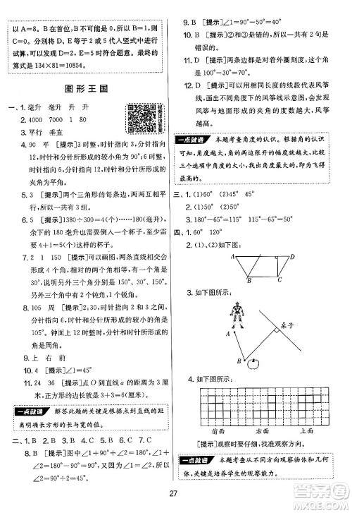 吉林教育出版社2024年秋实验班提优大考卷四年级数学上册苏教版答案 吉林教育出版社2024年秋实验班提优大考卷四年级数学上册苏教版答案