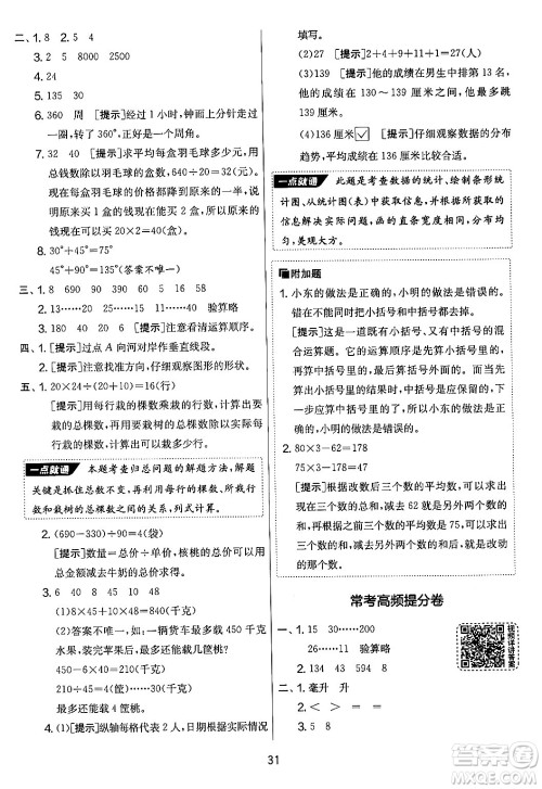 吉林教育出版社2024年秋实验班提优大考卷四年级数学上册苏教版答案 吉林教育出版社2024年秋实验班提优大考卷四年级数学上册苏教版答案