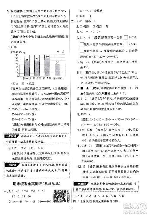 吉林教育出版社2024年秋实验班提优大考卷四年级数学上册苏教版答案