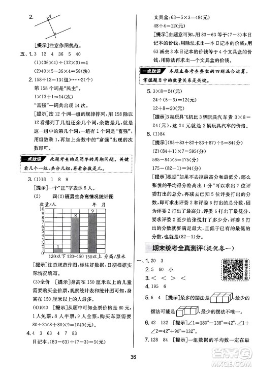 吉林教育出版社2024年秋实验班提优大考卷四年级数学上册苏教版答案 吉林教育出版社2024年秋实验班提优大考卷四年级数学上册苏教版答案