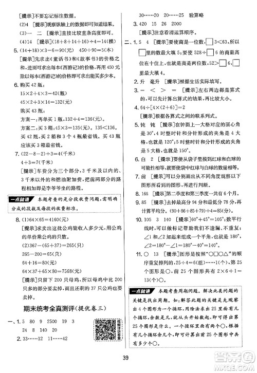 吉林教育出版社2024年秋实验班提优大考卷四年级数学上册苏教版答案