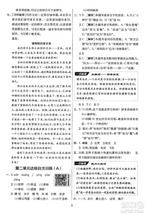 吉林教育出版社2024年秋实验班提优大考卷四年级语文上册人教版答案