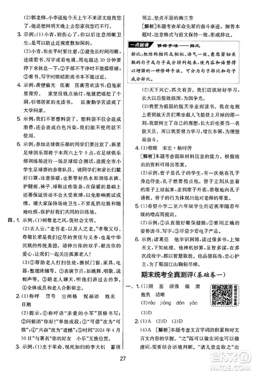 吉林教育出版社2024年秋实验班提优大考卷四年级语文上册人教版答案