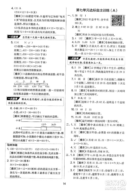 江苏人民出版社2024年秋实验班提优大考卷三年级数学上册北师大版答案