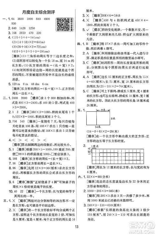 江苏人民出版社2024年秋实验班提优大考卷三年级数学上册北师大版答案