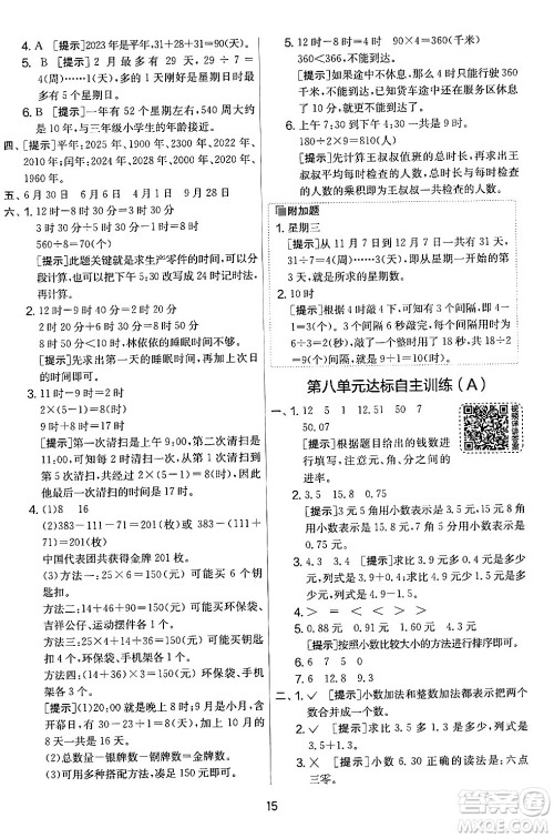 江苏人民出版社2024年秋实验班提优大考卷三年级数学上册北师大版答案