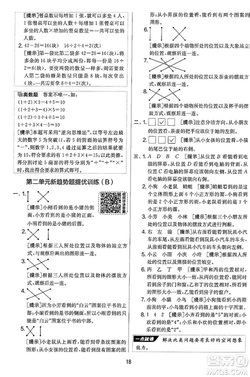江苏人民出版社2024年秋实验班提优大考卷三年级数学上册北师大版答案
