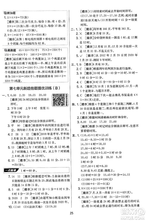 江苏人民出版社2024年秋实验班提优大考卷三年级数学上册北师大版答案