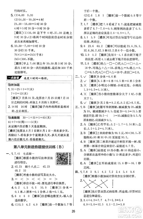 江苏人民出版社2024年秋实验班提优大考卷三年级数学上册北师大版答案