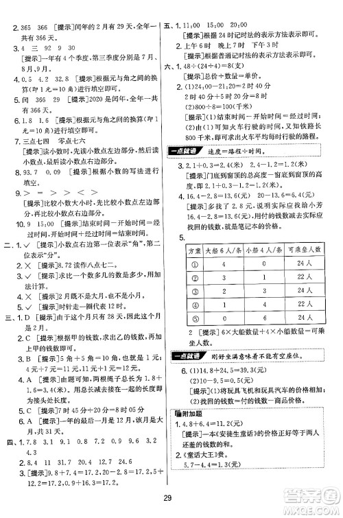 江苏人民出版社2024年秋实验班提优大考卷三年级数学上册北师大版答案