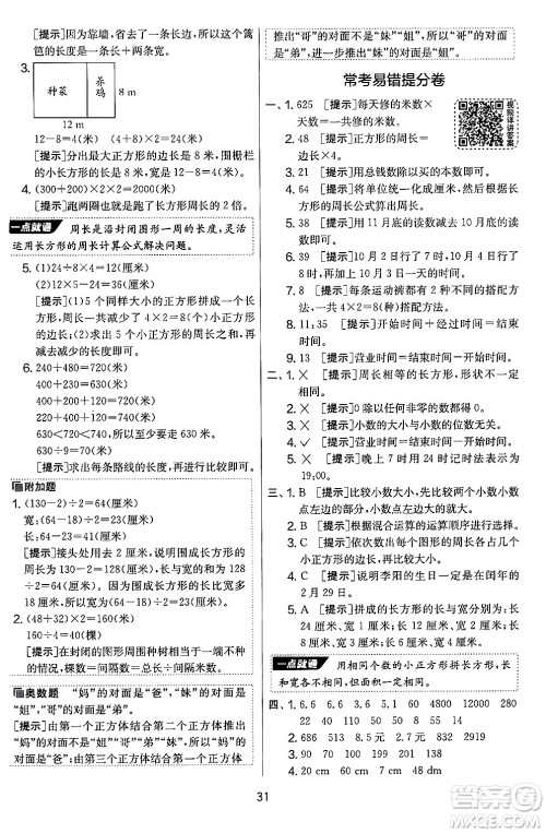 江苏人民出版社2024年秋实验班提优大考卷三年级数学上册北师大版答案