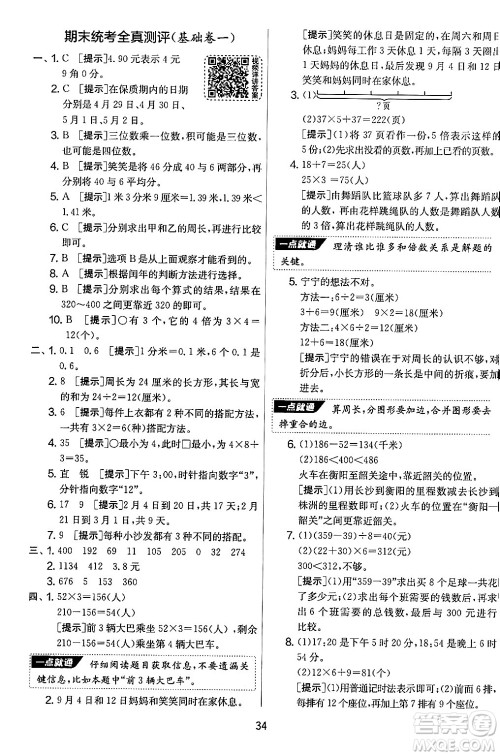 江苏人民出版社2024年秋实验班提优大考卷三年级数学上册北师大版答案