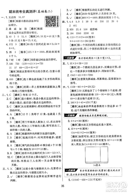 江苏人民出版社2024年秋实验班提优大考卷三年级数学上册北师大版答案