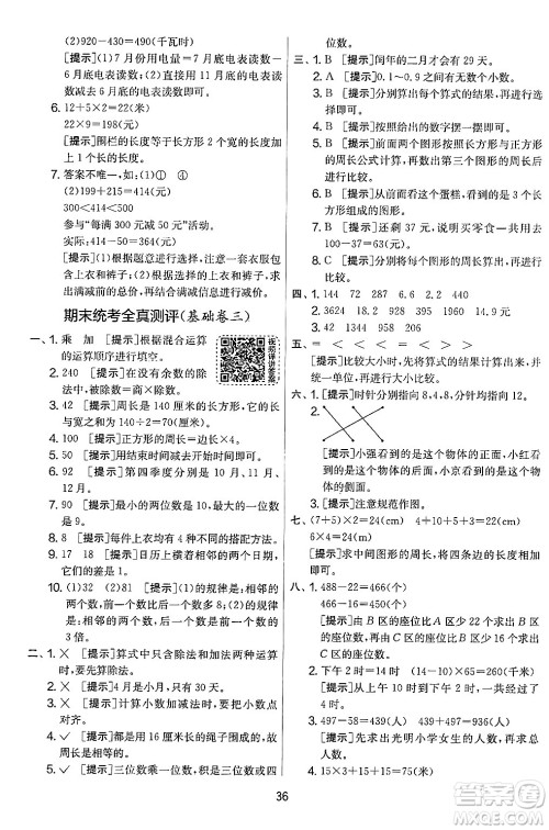 江苏人民出版社2024年秋实验班提优大考卷三年级数学上册北师大版答案