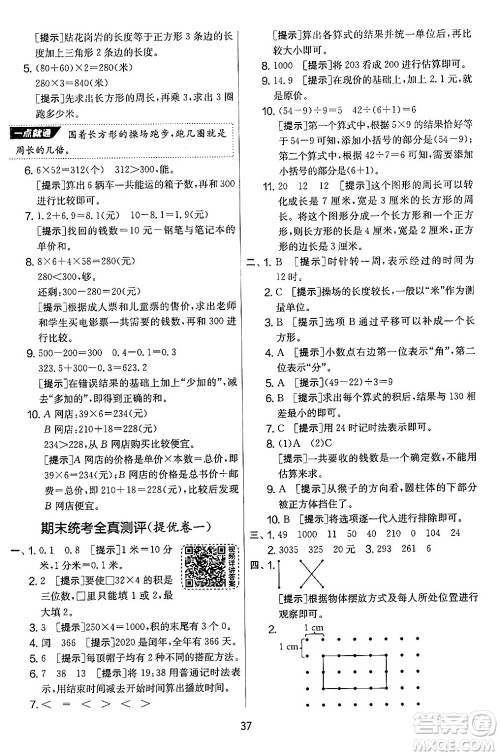 江苏人民出版社2024年秋实验班提优大考卷三年级数学上册北师大版答案