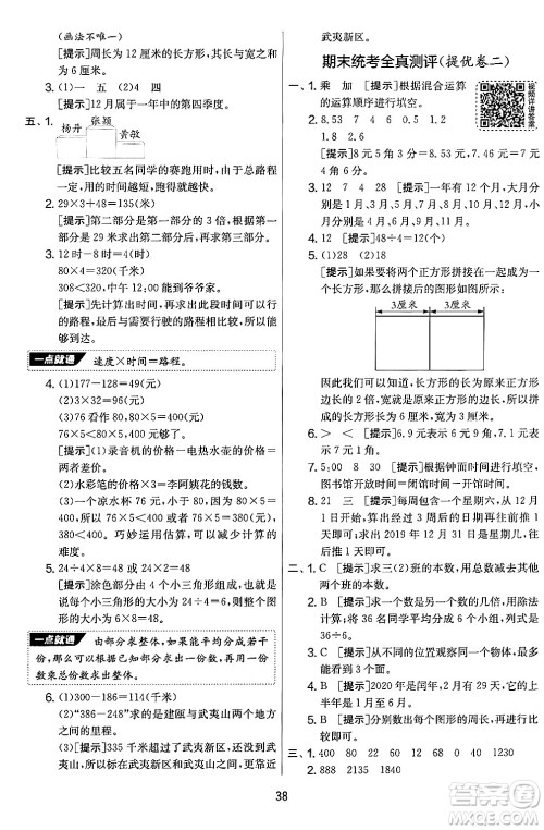 江苏人民出版社2024年秋实验班提优大考卷三年级数学上册北师大版答案