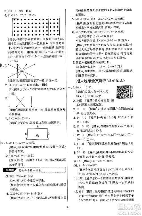 江苏人民出版社2024年秋实验班提优大考卷三年级数学上册北师大版答案