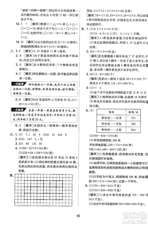 江苏人民出版社2024年秋实验班提优大考卷三年级数学上册北师大版答案