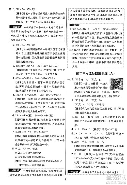 吉林教育出版社2024年秋实验班提优大考卷三年级数学上册苏教版答案