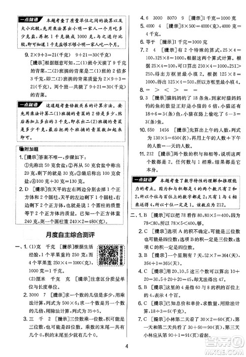 吉林教育出版社2024年秋实验班提优大考卷三年级数学上册苏教版答案