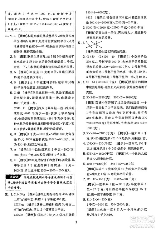 吉林教育出版社2024年秋实验班提优大考卷三年级数学上册苏教版答案