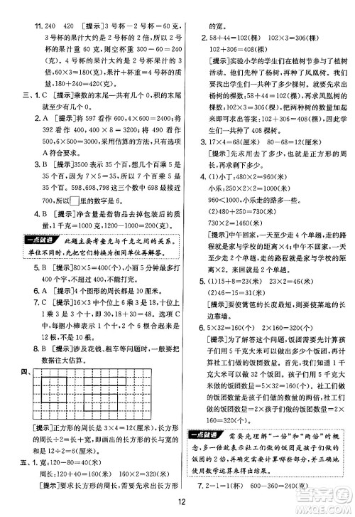 吉林教育出版社2024年秋实验班提优大考卷三年级数学上册苏教版答案