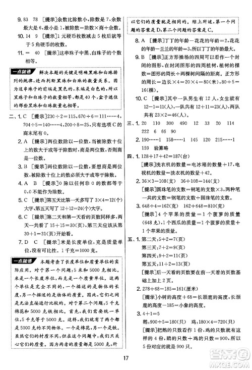 吉林教育出版社2024年秋实验班提优大考卷三年级数学上册苏教版答案