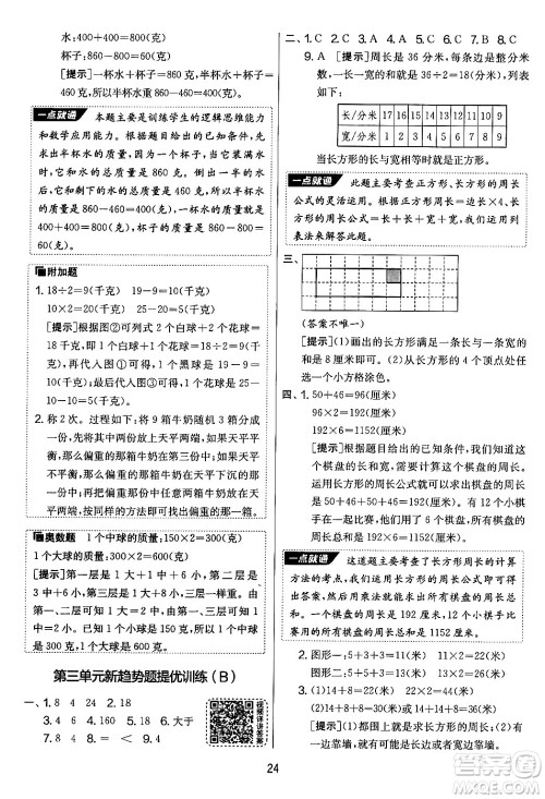 吉林教育出版社2024年秋实验班提优大考卷三年级数学上册苏教版答案