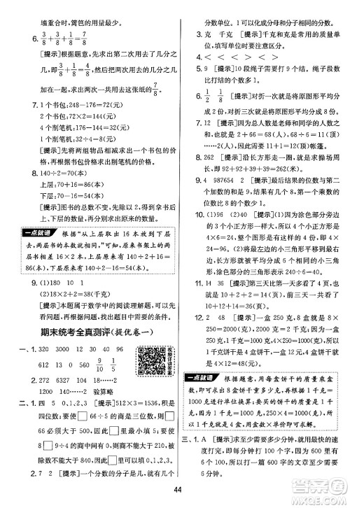 吉林教育出版社2024年秋实验班提优大考卷三年级数学上册苏教版答案