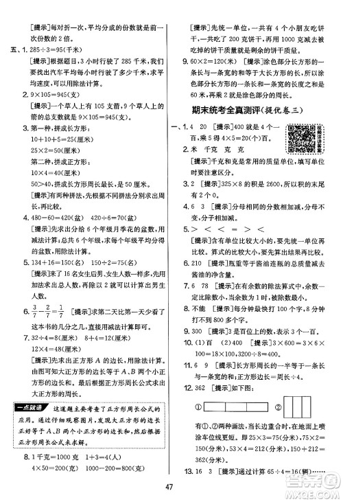 吉林教育出版社2024年秋实验班提优大考卷三年级数学上册苏教版答案
