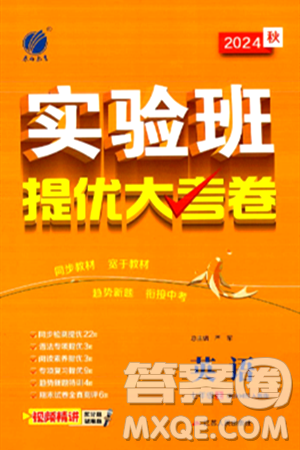 江苏人民出版社2024年秋实验班提优大考卷七年级英语上册人教版答案