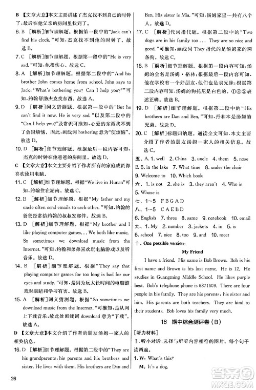 江苏人民出版社2024年秋实验班提优大考卷七年级英语上册人教版答案