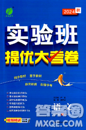 吉林教育出版社2024年秋实验班提优大考卷七年级语文上册人教版答案 吉林教育出版社2024年秋实验班提优大考卷七年级语文上册人教版答案