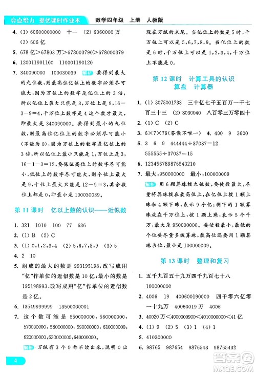 北京教育出版社2024年秋亮点给力提优课时作业本四年级数学上册人教版答案
