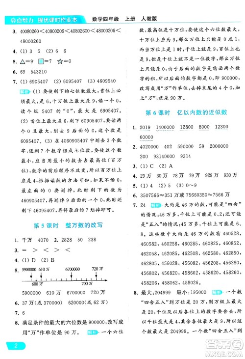 北京教育出版社2024年秋亮点给力提优课时作业本四年级数学上册人教版答案