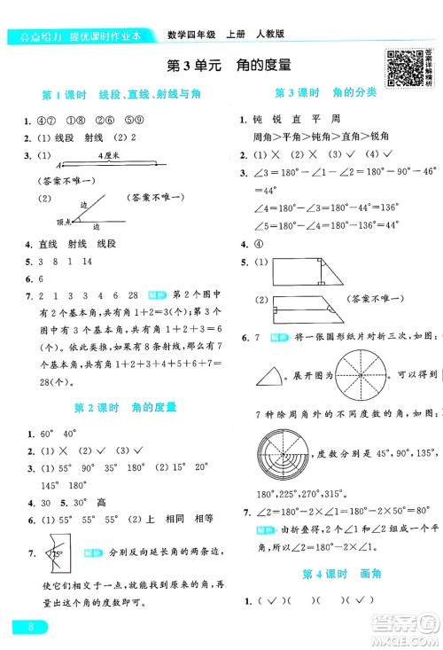 北京教育出版社2024年秋亮点给力提优课时作业本四年级数学上册人教版答案