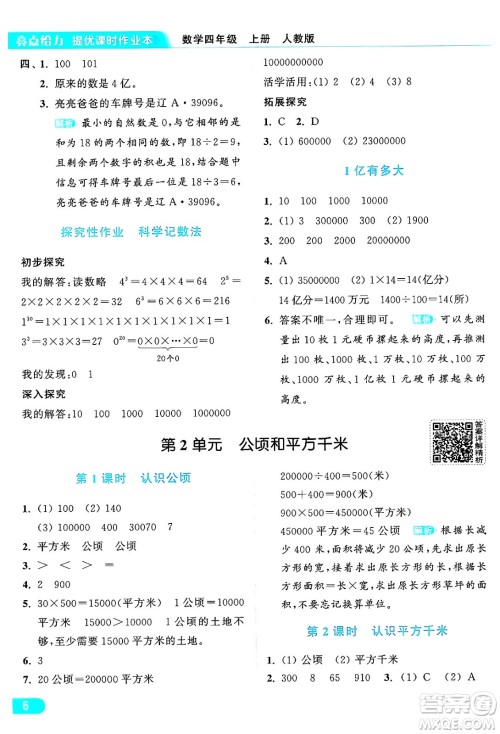 北京教育出版社2024年秋亮点给力提优课时作业本四年级数学上册人教版答案