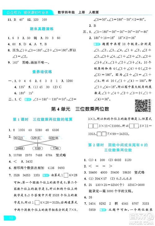 北京教育出版社2024年秋亮点给力提优课时作业本四年级数学上册人教版答案