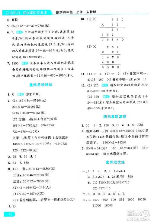 北京教育出版社2024年秋亮点给力提优课时作业本四年级数学上册人教版答案