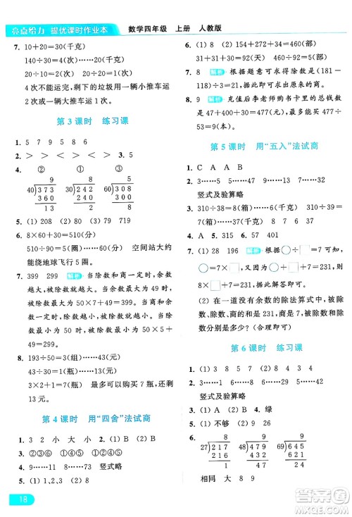 北京教育出版社2024年秋亮点给力提优课时作业本四年级数学上册人教版答案