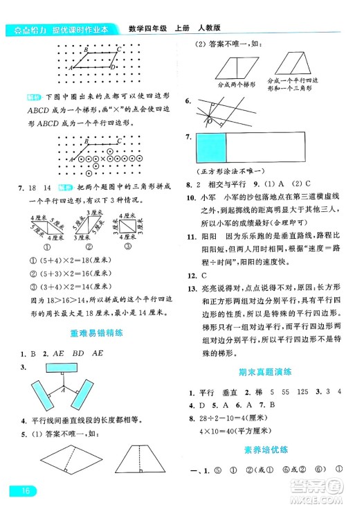 北京教育出版社2024年秋亮点给力提优课时作业本四年级数学上册人教版答案